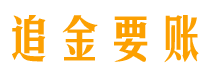 慈利追金要账公司